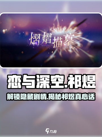 恋与深空🔥祁煜熠熠描摹剧情超详细解析来啦！截图1
