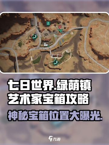 七日世界🔥绿荫镇艺术家神秘宝箱位置大揭秘🎉截图1