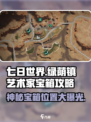七日世界🔥绿荫镇艺术家神秘宝箱位置大揭秘🎉