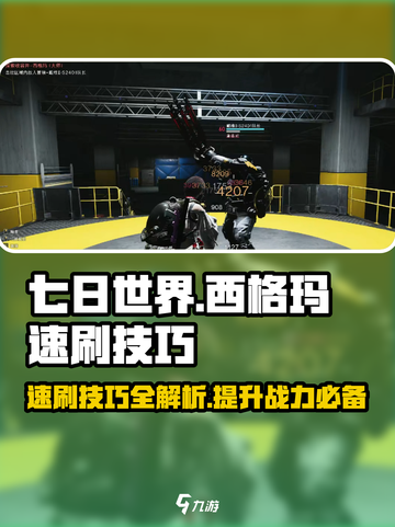 七日世界🔥西格玛速刷技巧攻略💎截图1