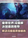 魔兽世界🔥闪退？用这个加速器立马解决！