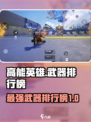 高能英雄🔥T0武器排行榜来了！快看👀