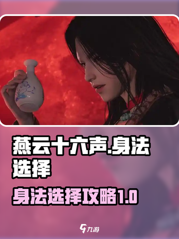 燕云十六声身法怎么选介绍截图1