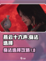 燕云十六声身法怎么选介绍