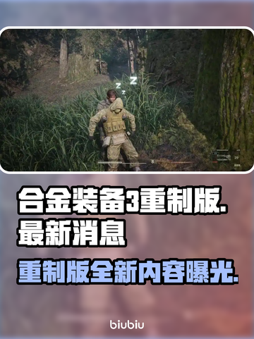 合金装备3重制版🔥最新消息内容大曝光！不容错过✨截图1