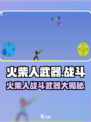火柴人武器游戏🔥：好玩到停不下来！💥