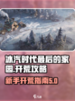 冰汽时代最后的家园新手攻略介绍