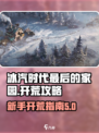 冰汽时代最后的家园新手攻略介绍