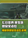 七日世界孽生妖树在地图哪个位置安全​介绍
