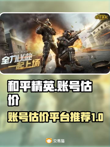 和平精英账号估价平台推荐🔥游戏党必看！截图1