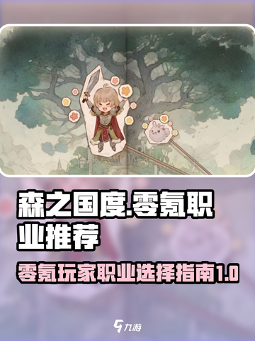 森之国度零氪职业推荐介绍截图1