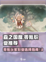 森之国度零氪职业推荐介绍