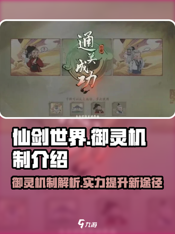 仙剑世界御灵机制🔥超全解析来了！截图1