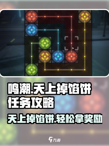 鸣潮🔥天上掉馅饼任务攻略✔玩转游戏领大奖！截图1