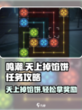鸣潮🔥天上掉馅饼任务攻略✔玩转游戏领大奖！