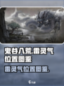 鬼谷八荒雷灵气在哪介绍