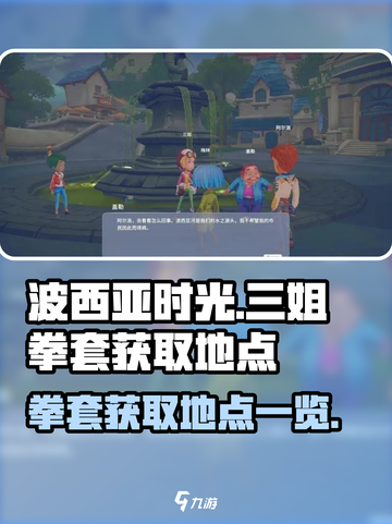 波西亚时光三姐的拳套在哪介绍截图1