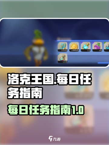 洛克王国世界🔥每日任务必做指南💎截图1