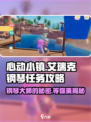 心动小镇🔥艾瑞克钢琴任务超简单攻略来啦！🎹