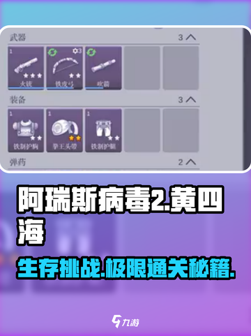 阿瑞斯病毒2🔥黄四海关卡通关秘籍大公开！截图1