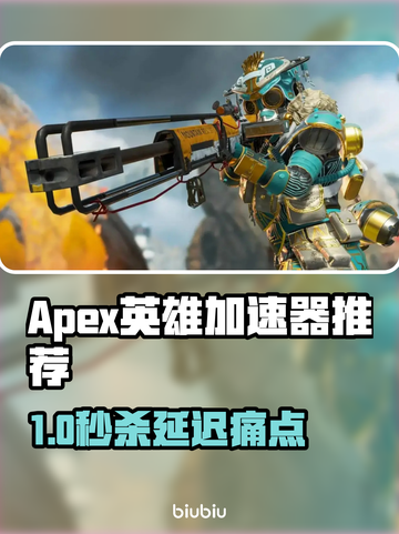 🎮《Apex英雄加速器推荐！告别延迟丢包》截图1