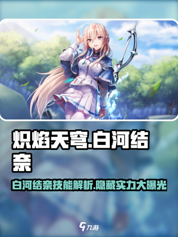 炽焰天穹🔥白河结奈技能全面解析来了！截图1