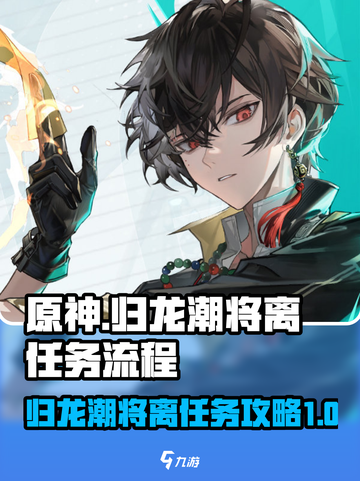 归龙潮将离任务怎么过介绍截图1