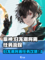 归龙潮将离任务怎么过介绍