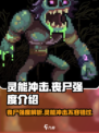 灵能冲击丧尸强度分析🔥游戏党必看！丧尸太强了？