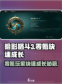 暗影格斗3零氪玩家必看！💥快速成长秘籍在这里！