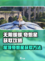 无限暖暖🔥屋顶奇想星拿法大揭秘🎉