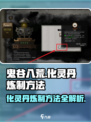 鬼谷八荒化灵丹怎么炼介绍