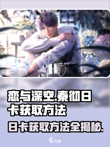 恋与深空🔥秦彻日卡获取方法大公开！🎉截图1