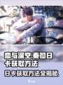 恋与深空🔥秦彻日卡获取方法大公开！🎉