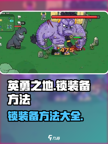英勇之地🔥轻松锁定装备方法💎截图1