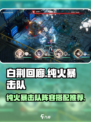 白荆回廊纯火暴击队阵容推荐介绍