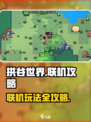 拱谷世界能联机吗介绍