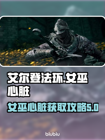 艾尔登法环🔥快速获取女巫心脏攻略✨截图1