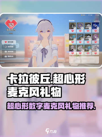 卡拉彼丘游戏玩家必看🔥超心形数字麦克风送谁🎁截图1