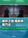 《破碎之地》辐射消除秘籍🔥让你轻松削弱辐射影响！