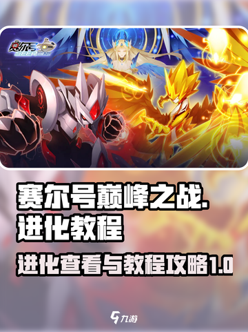 赛尔号巅峰之战进化在哪里看介绍截图1