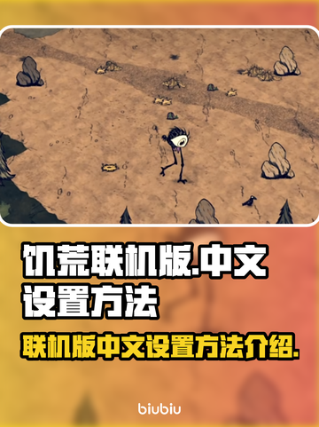 饥荒联机版中文设置🔥超简单方法💎截图1