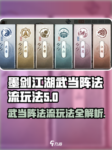 墨剑江湖武当阵法流怎么玩介绍截图1