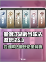 墨剑江湖武当阵法流怎么玩介绍