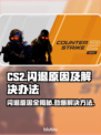 CS2闪退罪魁祸首竟是它！🔥玩家必看解决办法👇