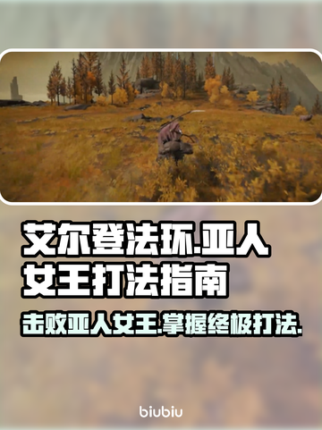 艾尔登法环：黑夜君临亚人女王打法🔥一招制胜！截图1