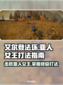 艾尔登法环：黑夜君临亚人女王打法🔥一招制胜！