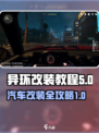 异环改装怎么玩介绍