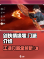 剑侠情缘零门派有哪些介绍