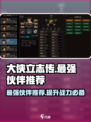 大侠立志传最强伙伴是谁介绍